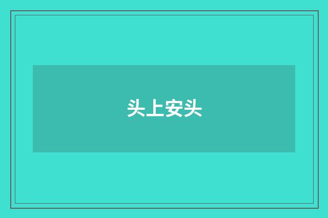 头上安头