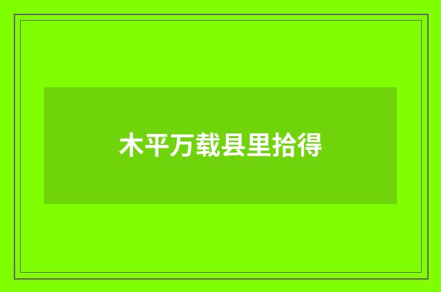 木平万载县里拾得
