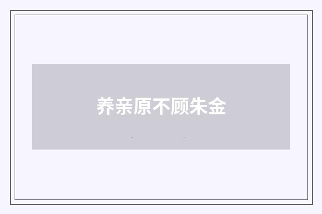 养亲原不顾朱金