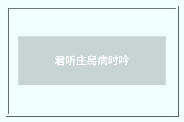 君听庄舄病时吟