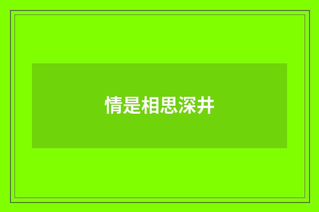 情是相思深井