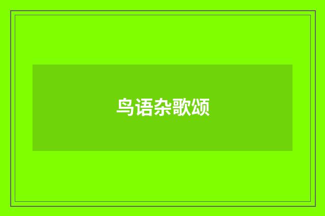 鸟语杂歌颂