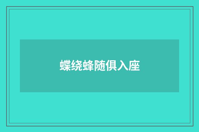 蝶绕蜂随俱入座