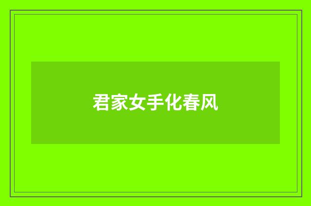 君家女手化春风