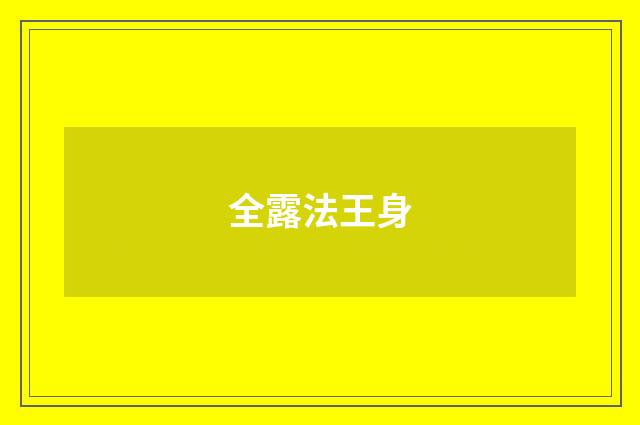 全露法王身