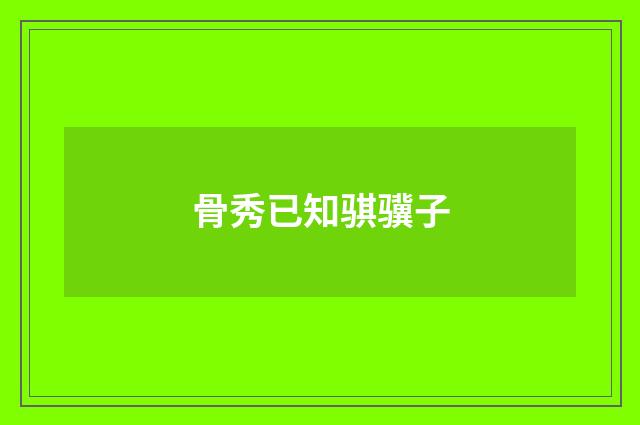 骨秀已知骐骥子