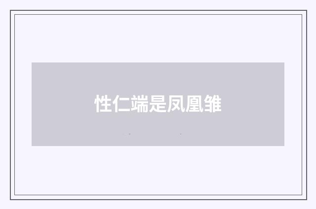 性仁端是凤凰雏