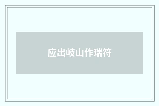 应出岐山作瑞符