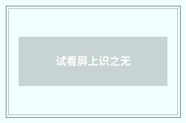 试看屏上识之无