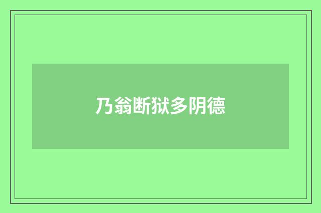 乃翁断狱多阴德