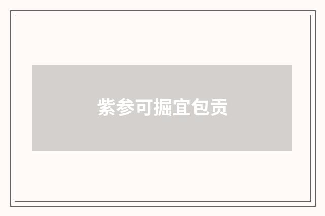 紫参可掘宜包贡