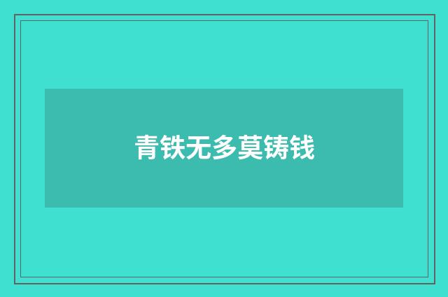 青铁无多莫铸钱