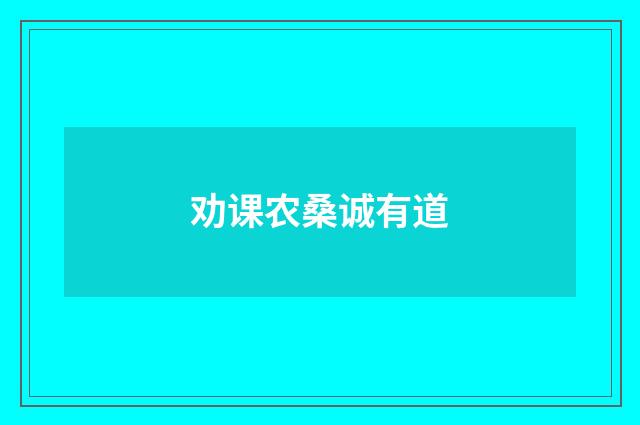 劝课农桑诚有道