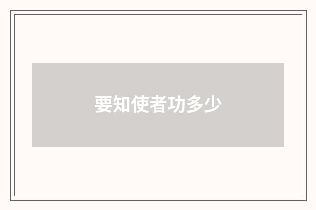 要知使者功多少