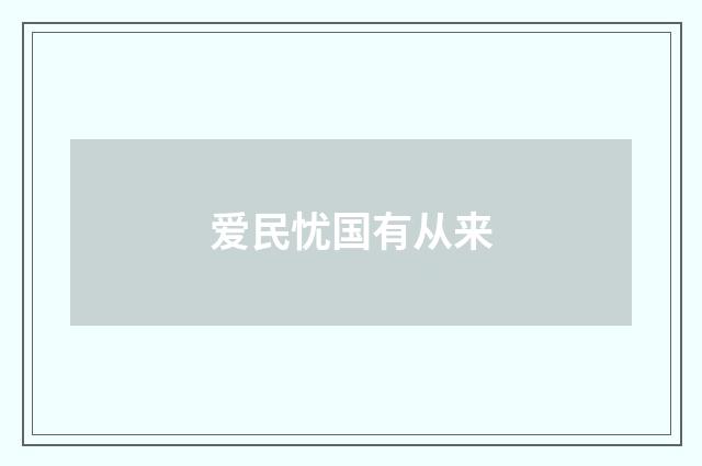 爱民忧国有从来