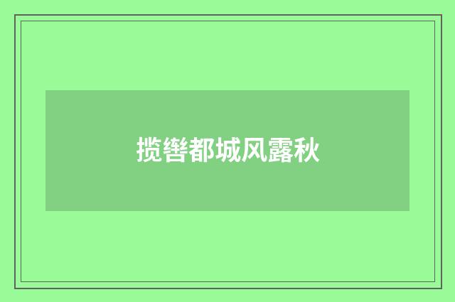 揽辔都城风露秋