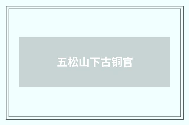 五松山下古铜官