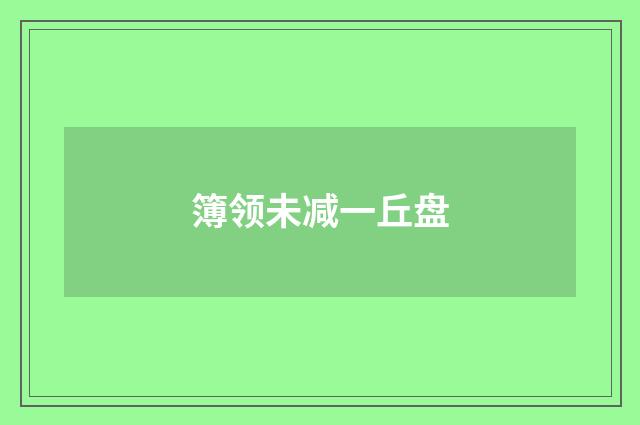 簿领未减一丘盘