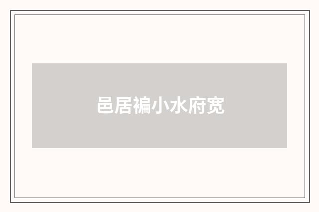 邑居褊小水府宽