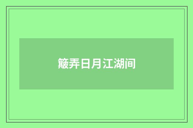 簸弄日月江湖间