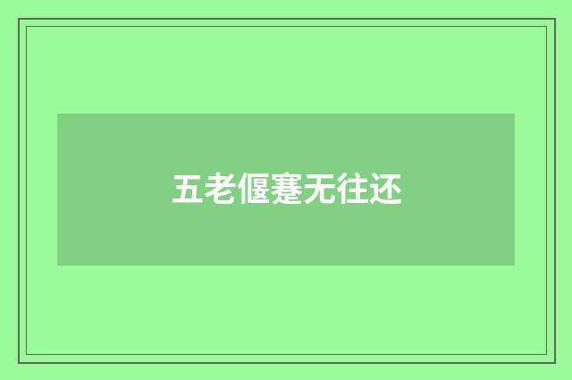五老偃蹇无往还