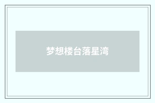 梦想楼台落星湾