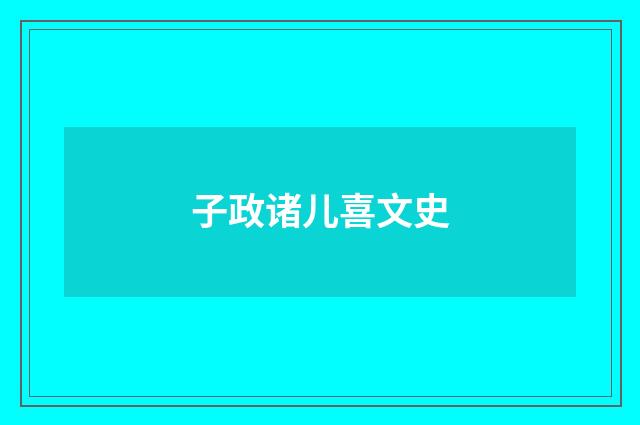 子政诸儿喜文史