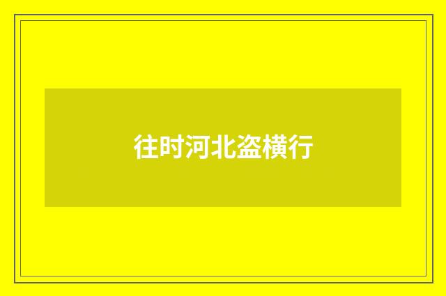 往时河北盗横行