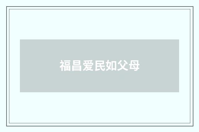 福昌爱民如父母