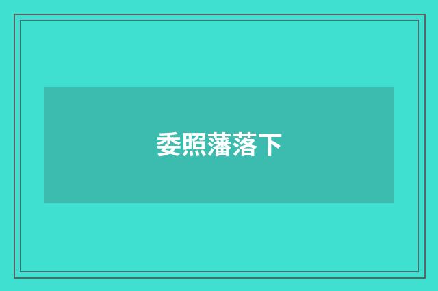 委照藩落下