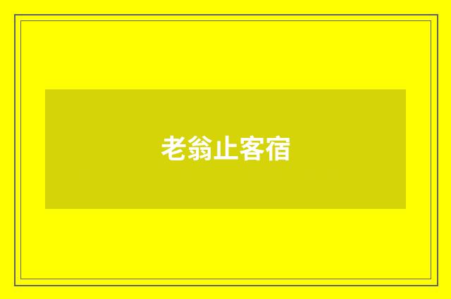 老翁止客宿