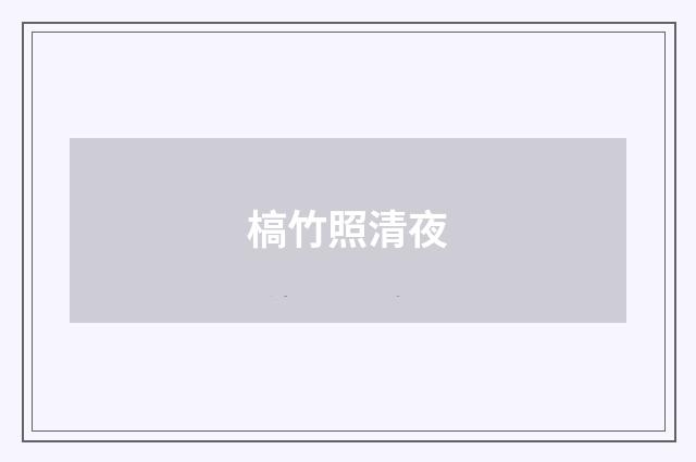 槁竹照清夜