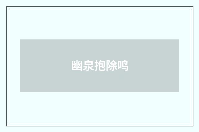 幽泉抱除鸣