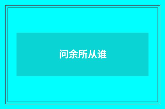 问余所从谁