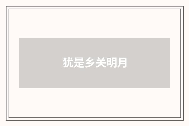 犹是乡关明月