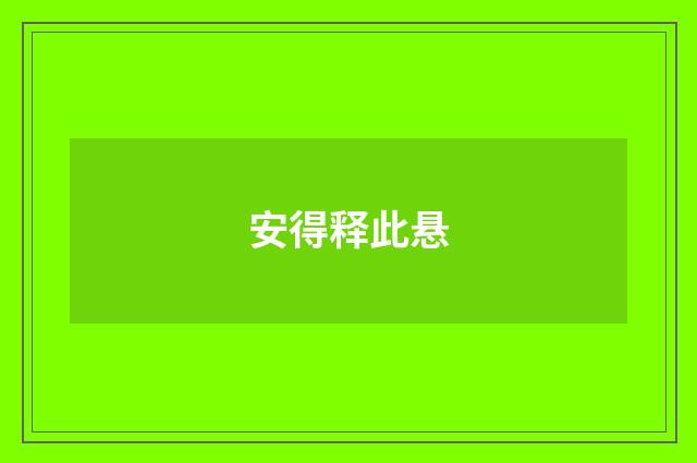 安得释此悬