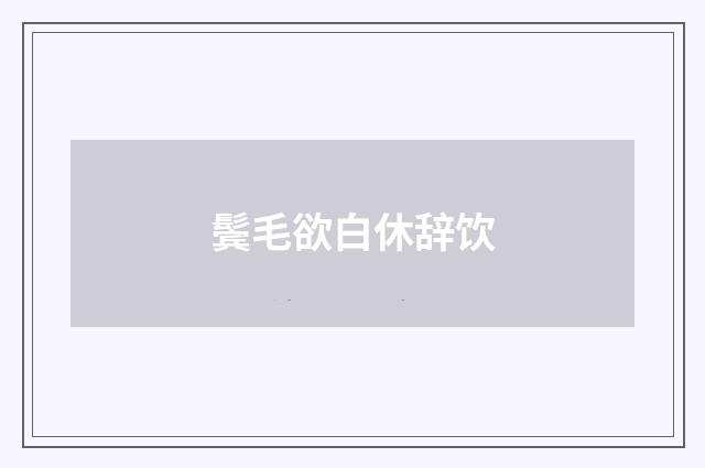 鬓毛欲白休辞饮