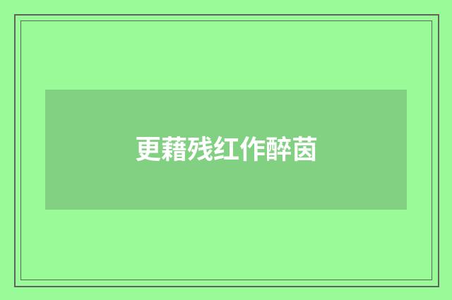 更藉残红作醉茵