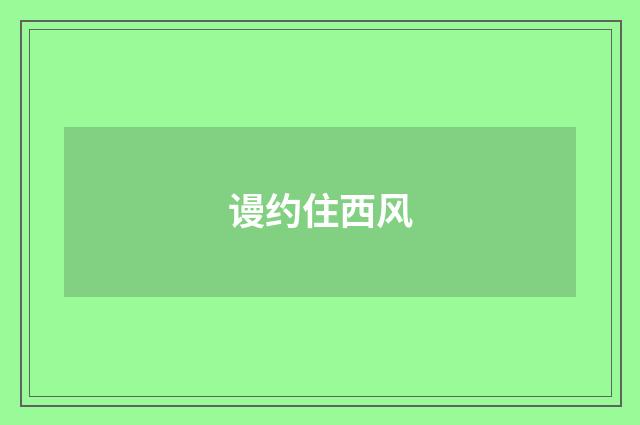 谩约住西风