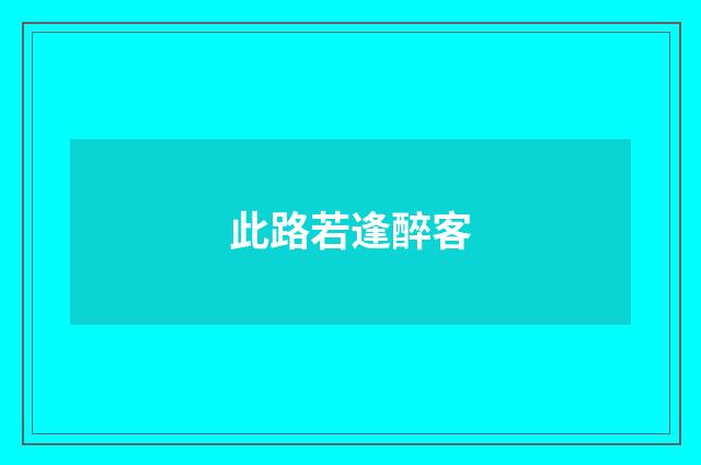 此路若逢醉客