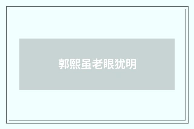 郭熙虽老眼犹明