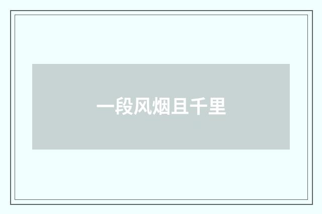 一段风烟且千里