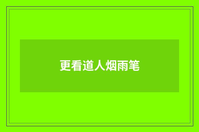 更看道人烟雨笔