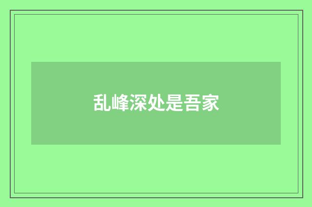 乱峰深处是吾家