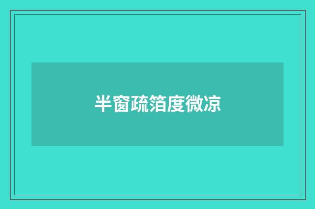 半窗疏箔度微凉