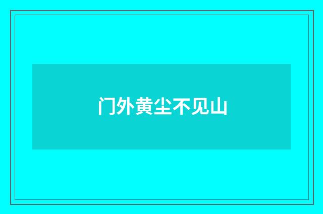 门外黄尘不见山