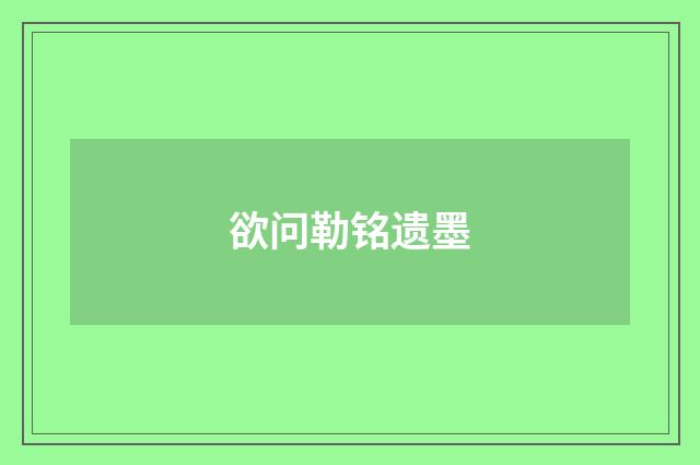 欲问勒铭遗墨
