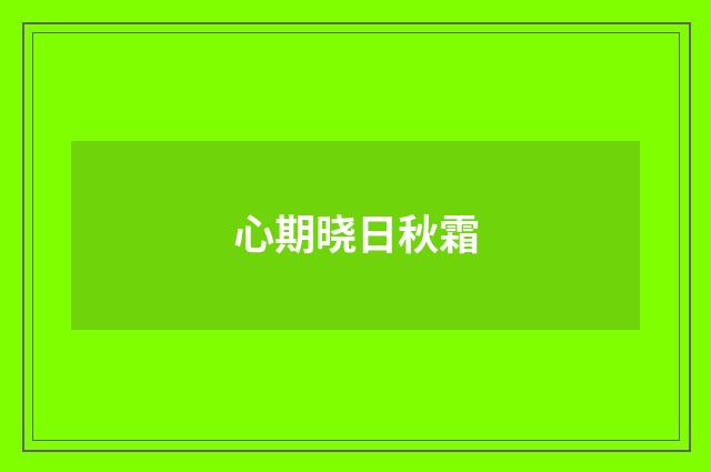 心期晓日秋霜