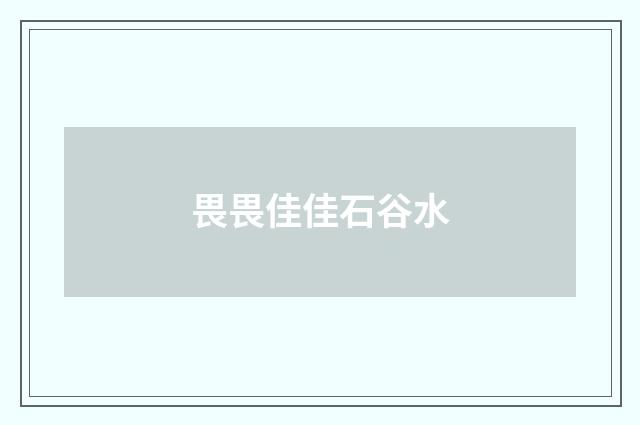 畏畏佳佳石谷水