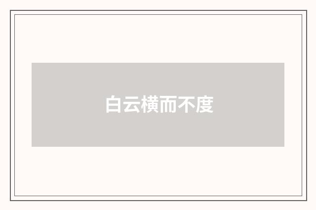白云横而不度
